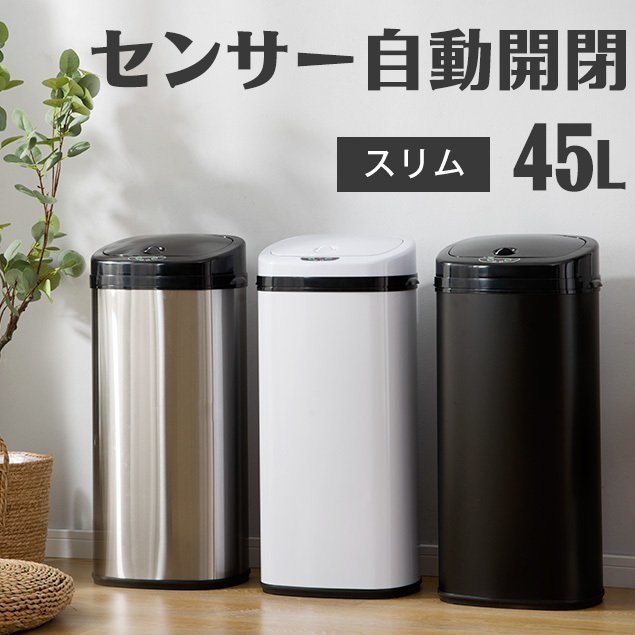 得価，高品質 大ゴミ箱 自動開閉 センサー おしゃれ 大容量 45リットル ふた付き 3色選択(ごみ箱)｜売買されたオークション情報、yahooの商品情報をアーカイブ公開 - オークファン ごみ箱