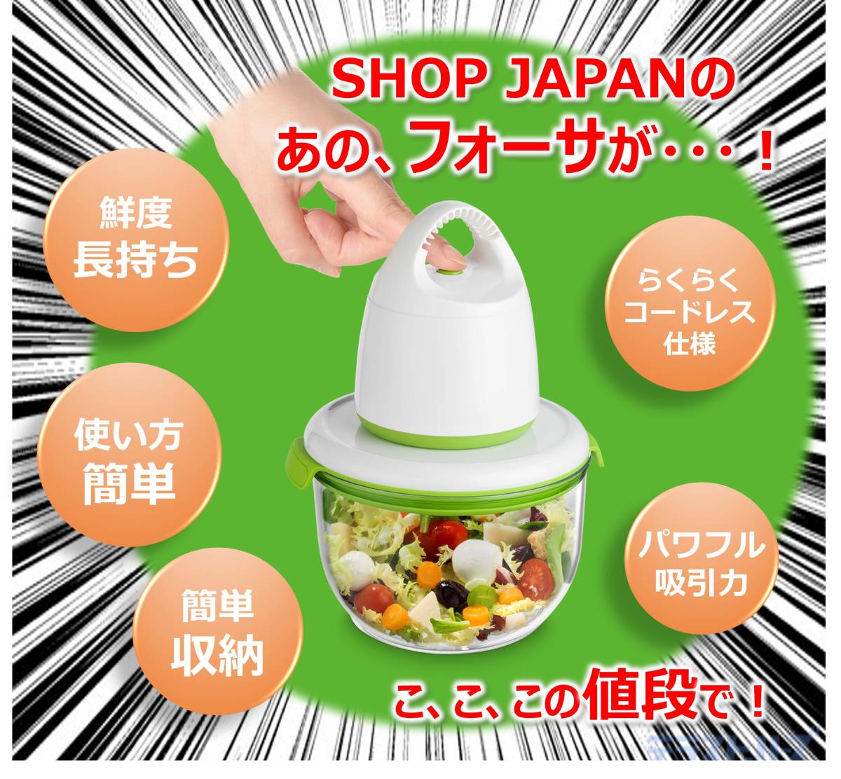 フォーサ ｜ショップジャパン 真空保存容器 ショップジャパン 中 