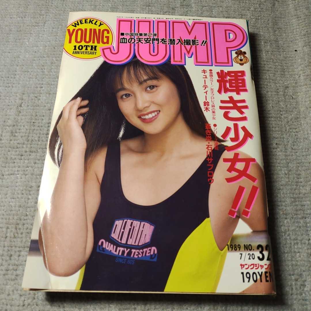 週刊ヤングジャンプ◇1989年No.32◇キューティー鈴木◇女子プロレス