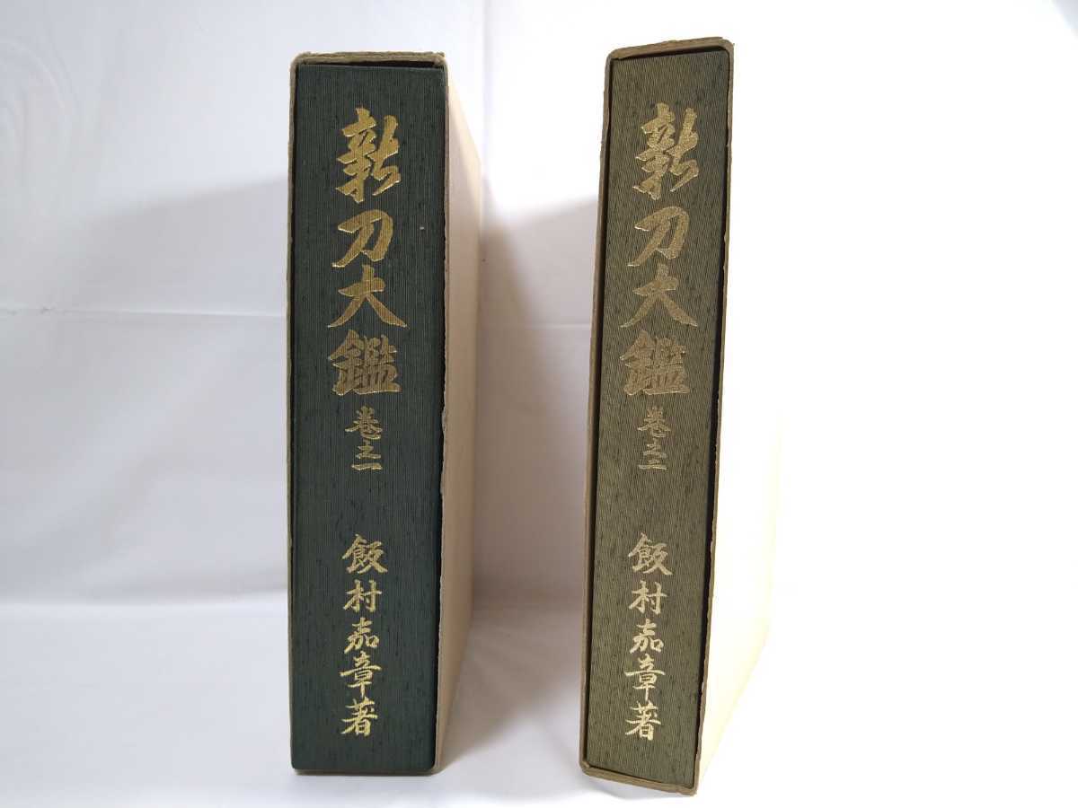 3『新刀大鑑 飯村嘉章/2巻セット 定価55000円/背板剥れ』検)日本刀重要 