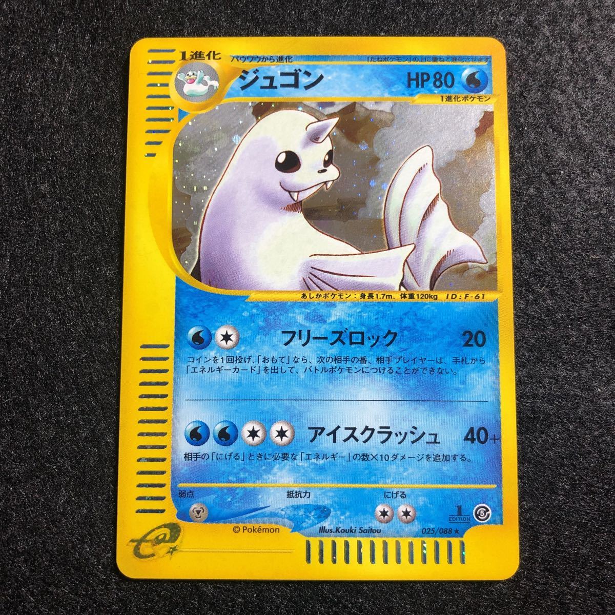 S級 ポケモンカードe 第5弾 ジュゴン 1st 1ed 025 0 キラ Unlimited ポケモン Pokemon Dewgong Holo One Owner その他 売買されたオークション情報 Yahooの商品情報をアーカイブ公開 オークファン Aucfan Com
