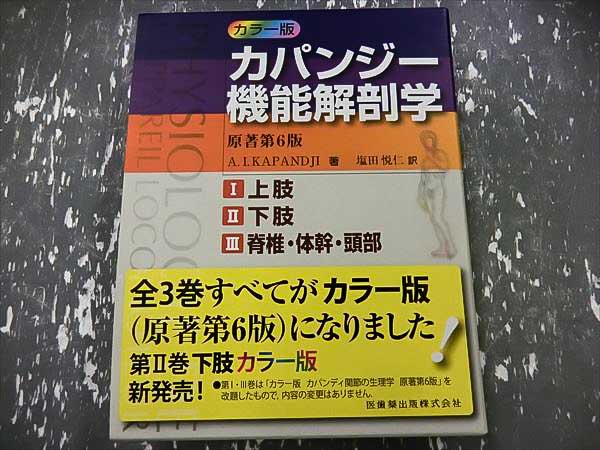 カパンジー機能解剖学 原著第6版 3巻セット カパンジー機能解剖学