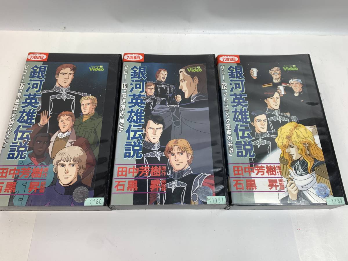 レンタル落ち VHS ビデオ 銀河英雄伝説 19本まとめセット 田中芳樹 