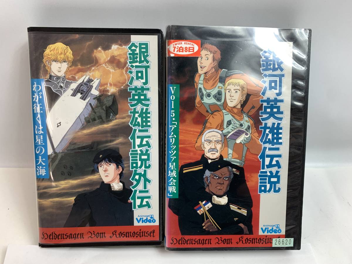レンタル落ち Vhs ビデオ 銀河英雄伝説 19本まとめセット 田中芳樹 アニメ 漫画 初陣 流血の宇宙 風は回廊へ 魔術師捕わる 他 5 1 か行 売買されたオークション情報 Yahooの商品情報をアーカイブ公開 オークファン Aucfan Com