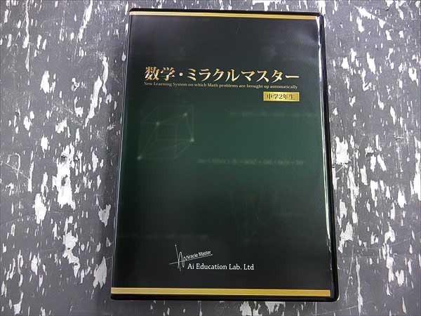 GM18-002 Ai教研 中学2年生 数学・ミラクルマスター CD