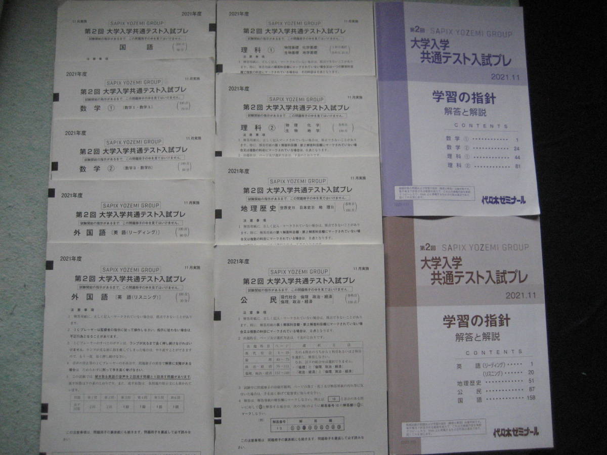 代々木ゼミナール2021年度第2回大学入学共通テスト入試プレ 2021(令和3 