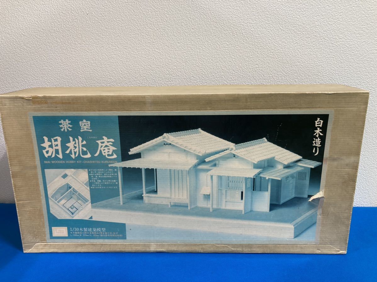 IMAI 和室 日本間 木製建築模型 旧版 未組立Ln445 未使用 IMAIイマイ 木製建築模型 茶室 胡桃庵 1/30スケール 白木造り