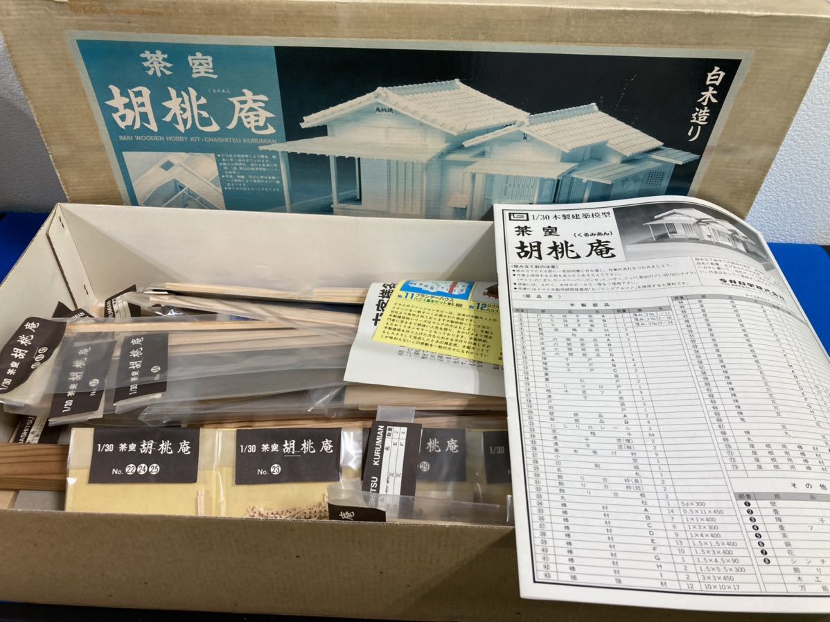 未使用 IMAIイマイ 木製建築模型 茶室 胡桃庵 1/30スケール 白木造り