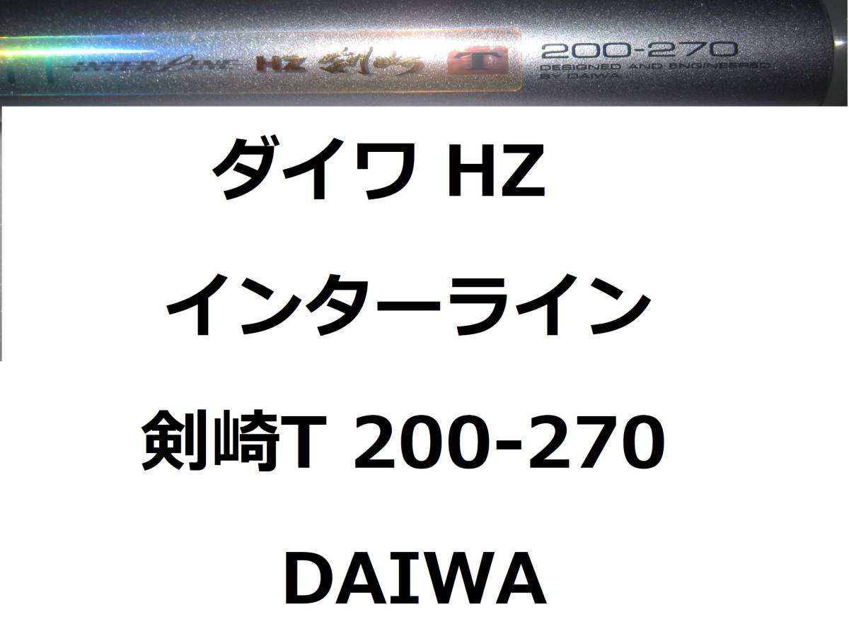 ダイワ HZ IL 剣崎T 200-270 インターライン 振出 DAIWA