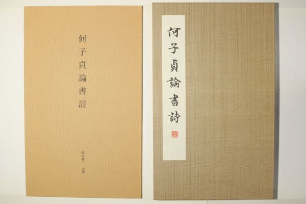何子貞論書誌(何紹基論書詩冊) 注釈本付」研友社 平成13年(2001年) 2冊