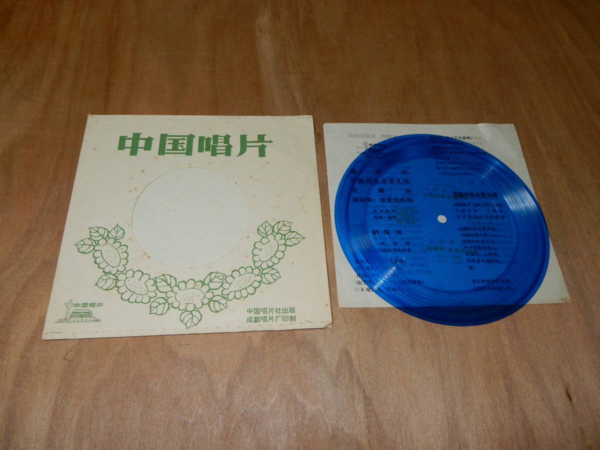 格安，高品質 ソノシート 中国唱片 女高音独唱 李谷一 ４曲入り １９７８年(アジアンポップス)｜売買されたオークション情報、yahooの商品情報をアーカイブ公開 - オークファン アジアンポップス
