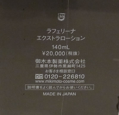 ■新品■ミキモト　ラフェリーナ エクストラローション　140ml