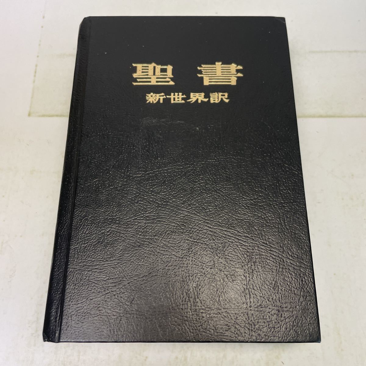 220503♪H18♪聖書 新世界訳 1985年 日本語版☆ものみの塔聖書冊子協会