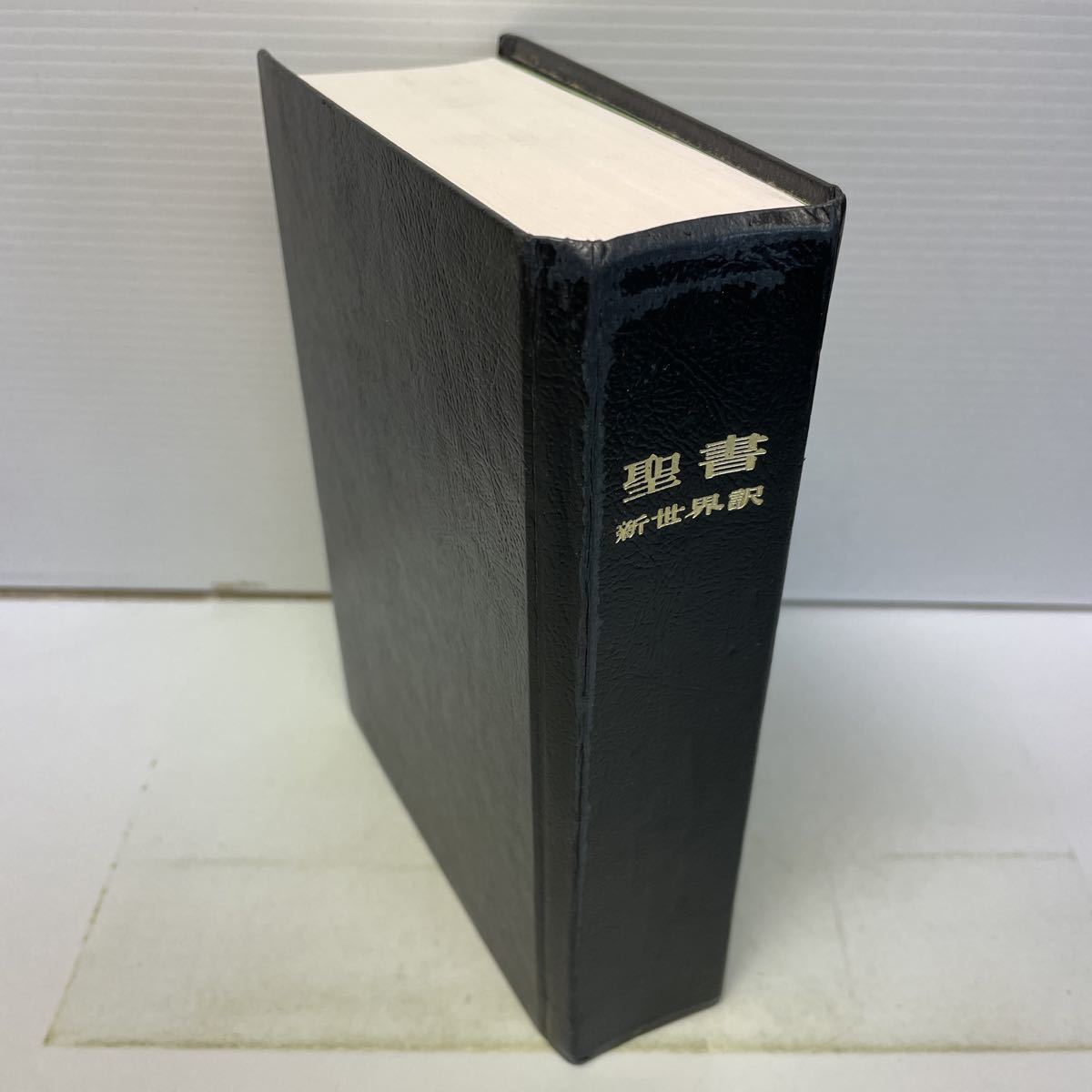 220503♪H18♪聖書 新世界訳 1985年 日本語版☆ものみの塔聖書冊子協会