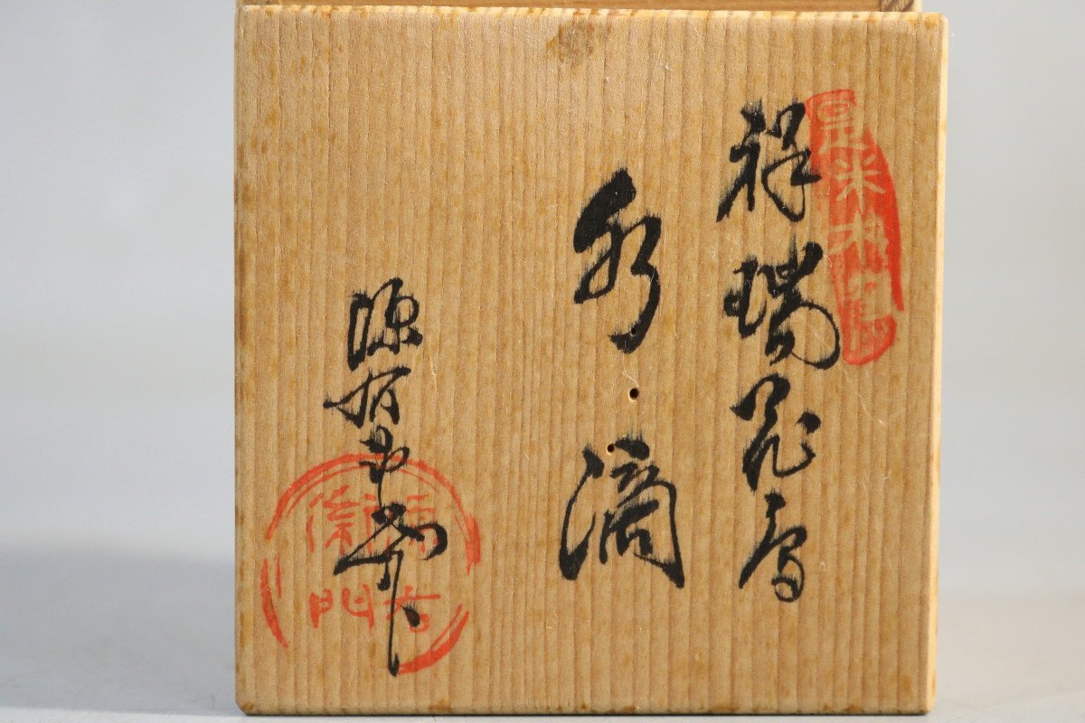 T141 是米木窯 館林源右衛門作染付花鳥紋水滴/書道具/アンティーク