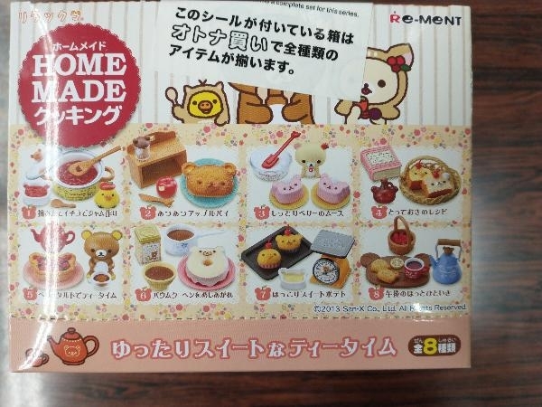 未開封品 リーメント リラックマ HOMEMADE ホームメイドクッキング 全8 