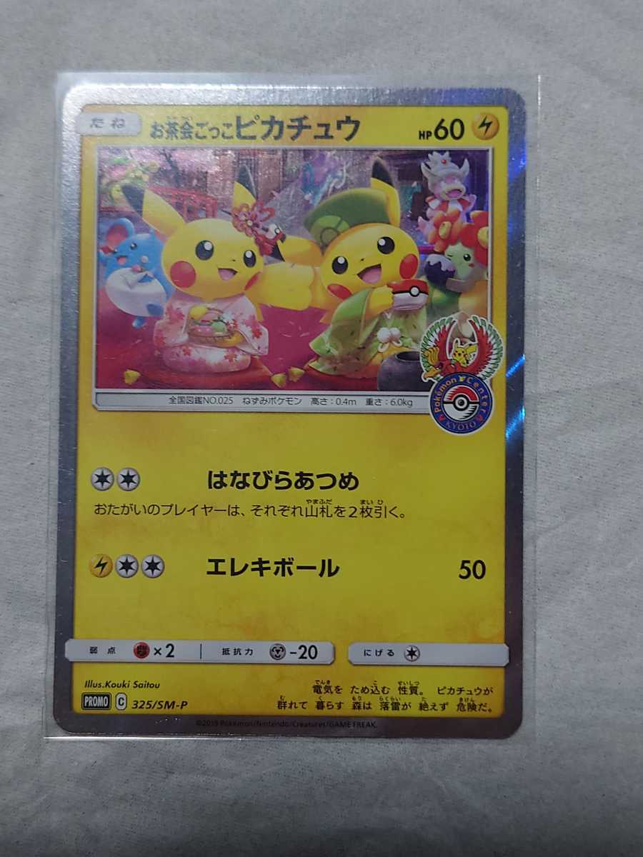 お茶会ごっこピカチュウ ポケモンカード ポケモンセンター プロモ PROMO | プロモカード 2026年最新お茶会ごっこ じ*ん様 ポケモン ポケモンセンター京都 ポケモンカード☆お茶会ごっこピカチュウ☆シブヤのピカチュウ 限定 325&frasl;SM-P SALURIS-ポケモンカード メルカリ