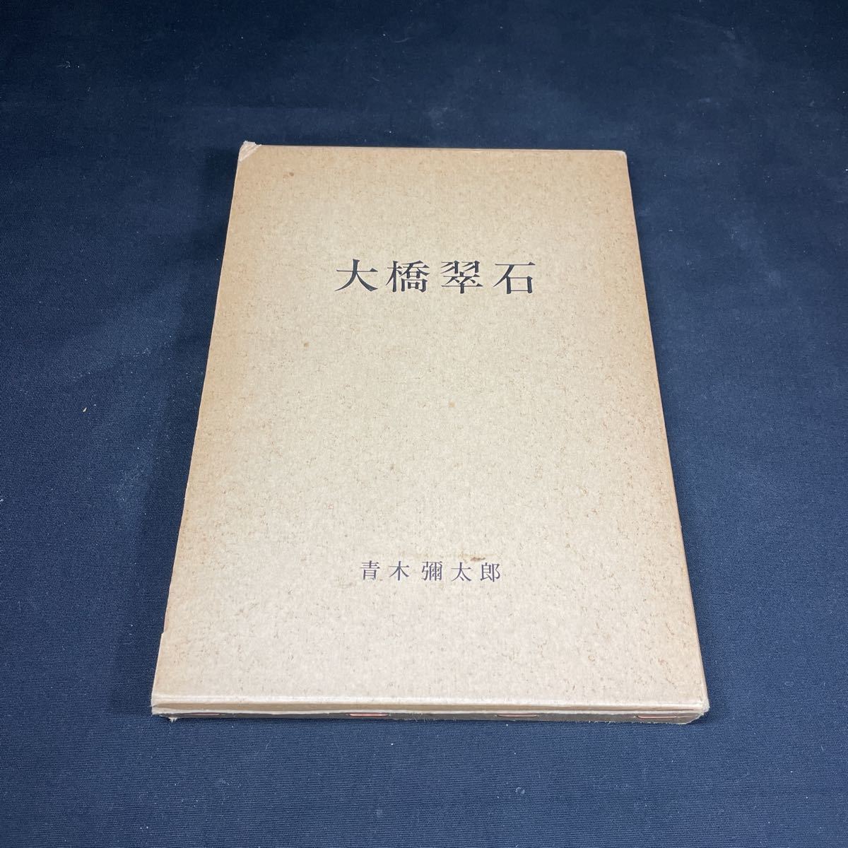 状態良貴重 大橋翠石 岐阜県郷土画人伝 青木彌太郎 著 昭和56年