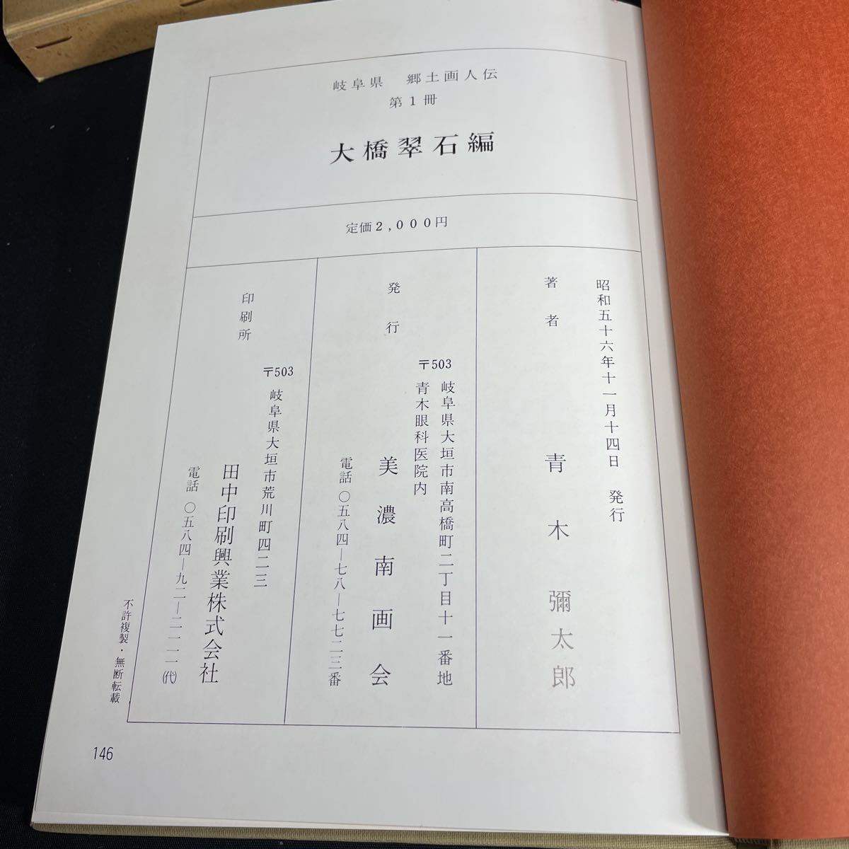 状態良貴重 大橋翠石 岐阜県郷土画人伝 青木彌太郎 著 昭和56年