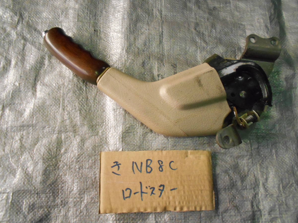 き NB8C ロードスター 後期 純正 ウッドサイドブレーキ サイドブレーキ