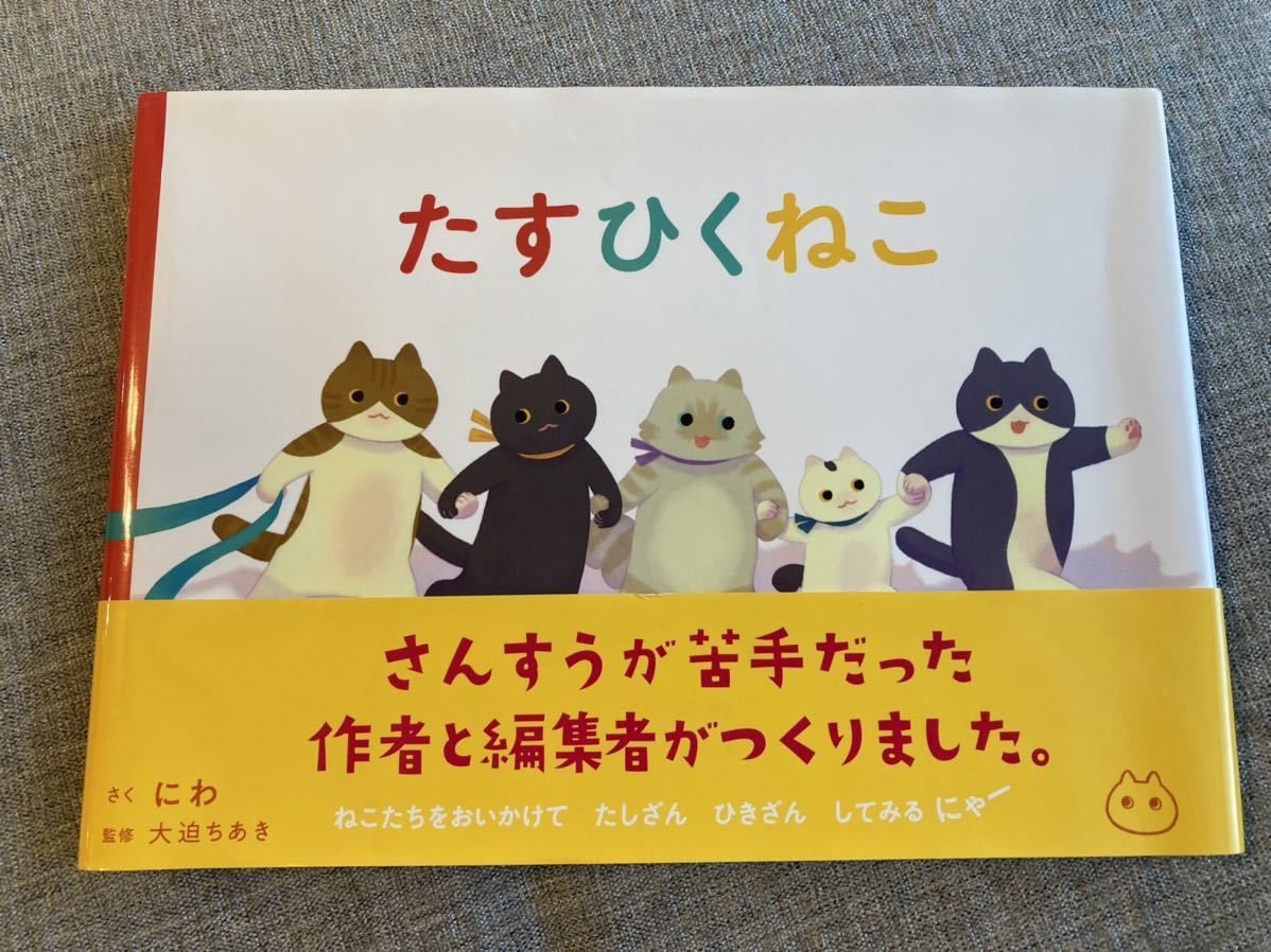 美品/絵本/たすひくねこ/にわ作/マイクロマガジン社/足し算/たしざん  