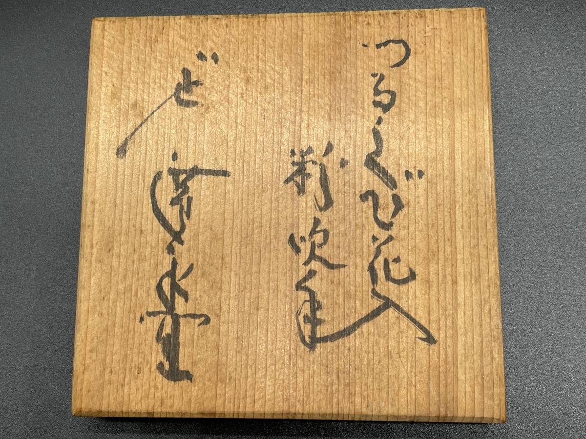 坪島土平】廣永窯 本人作 ”つるくび花入” 共箱 師：川喜田半泥子【真贋