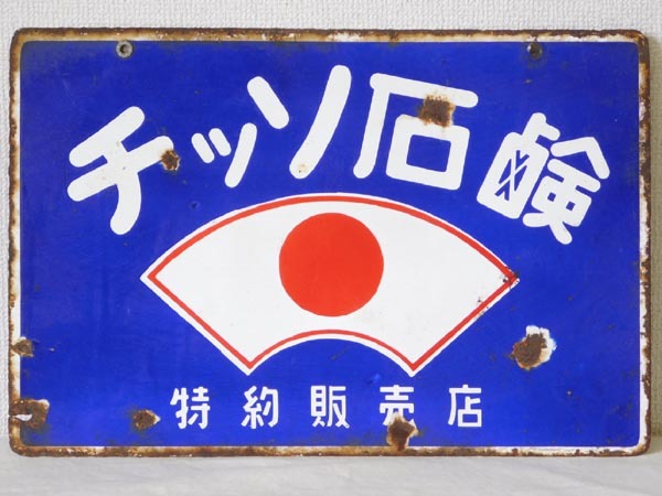 チッソ石鹸 特約販売店 両面 ホーロー看板 昭和レトロ 当時物 琺瑯看板 琺瑯看板【チッソ石鹸】両面看板 昭和レトロ 当時物(看板)｜売買された