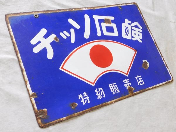 チッソ石鹸 特約販売店 両面 ホーロー看板 昭和レトロ 当時物 琺瑯看板 チッソ石鹸 特約販売店 両面 ホーロー看板 昭和レトロ 当時物 琺瑯看板