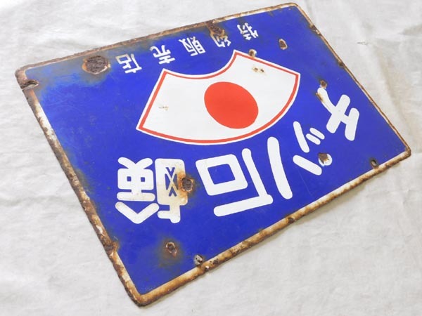 琺瑯看板【チッソ石鹸】両面看板 昭和レトロ 当時物(看板)｜売買された