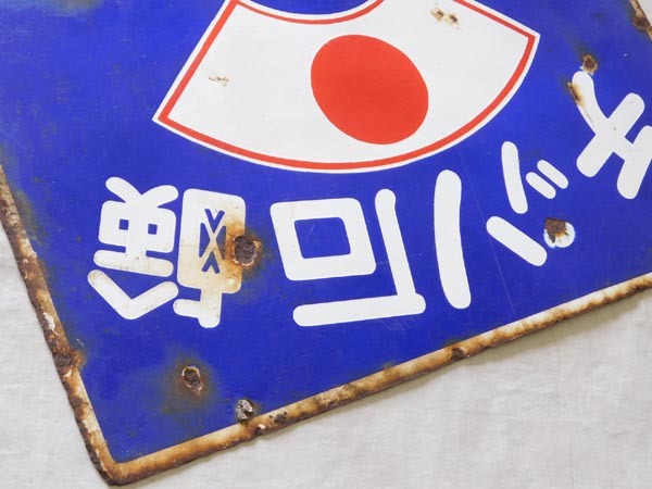 チッソ石鹸 特約販売店 両面 ホーロー看板 昭和レトロ 当時物 琺瑯看板 琺瑯看板【チッソ石鹸】両面看板 昭和レトロ 当時物(看板)｜売買された