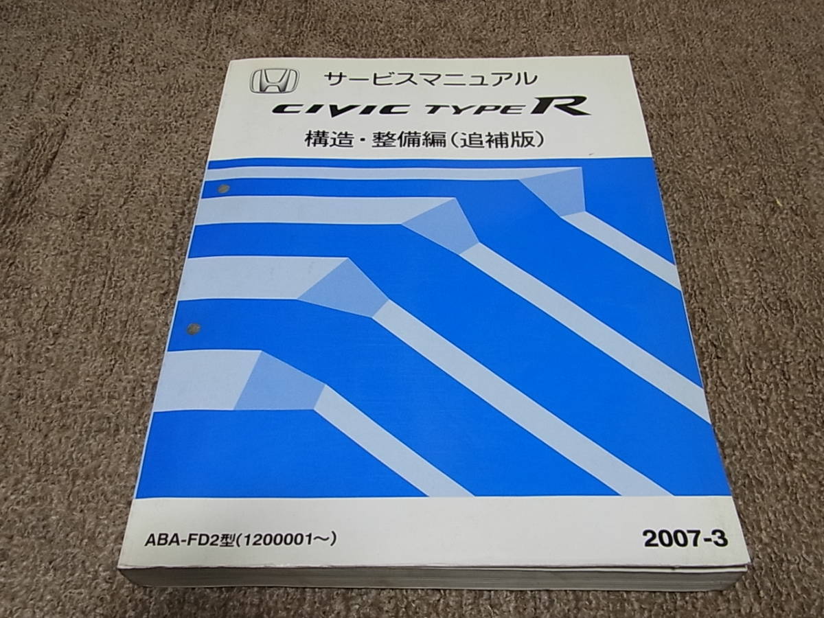 シビックタイプR FD2 サービスマニュアル FD2 サービスマニュアル