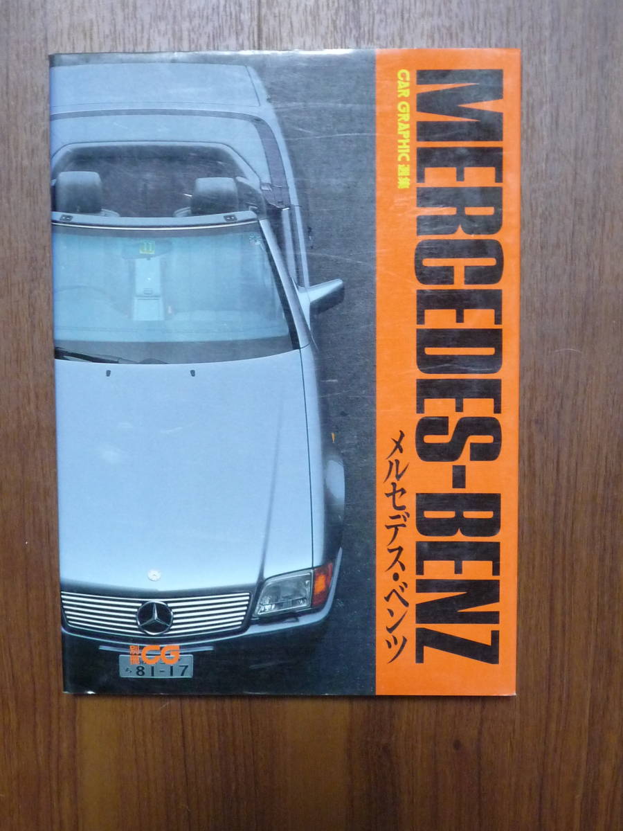 絶版本 良品 カーグラフィック選集 メルセデス・ベンツ CAR GRAPHIC 