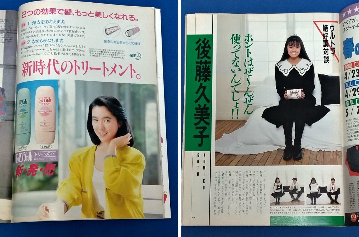 セブンティーン1988年5月3日号☆通巻1008号☆宮沢りえ後藤久美子少年隊