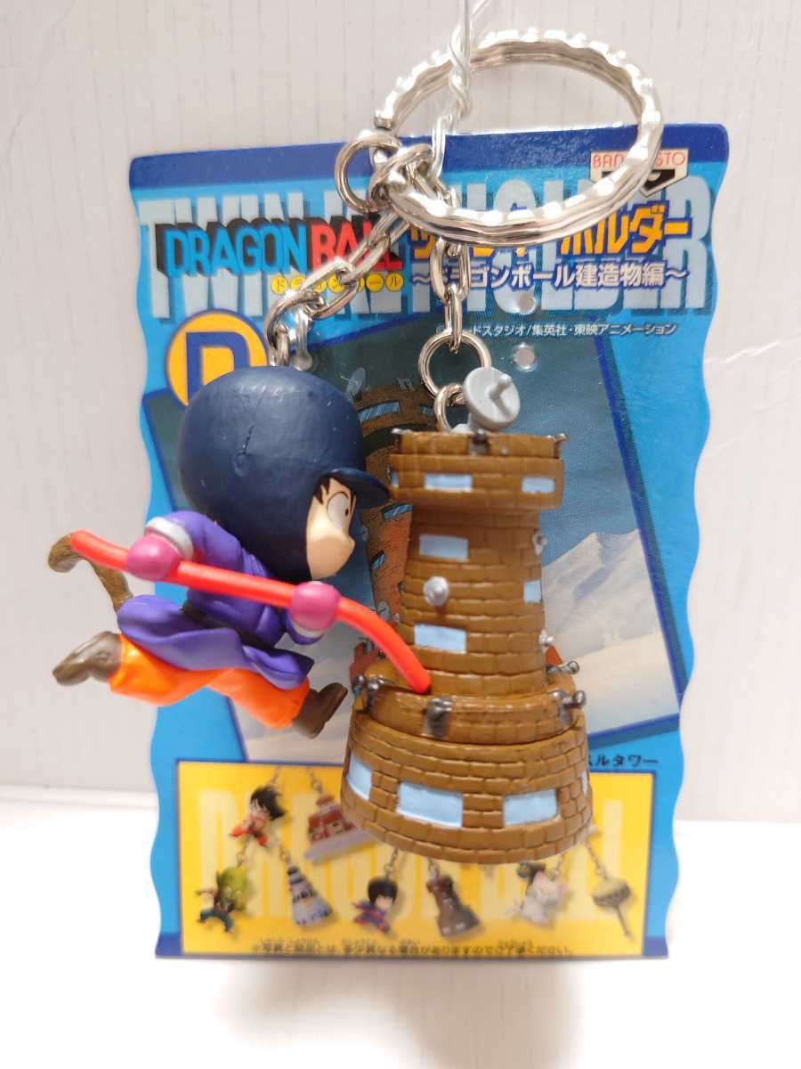 ドラゴンボール ツインキーホルダー 〜ドラゴンボール建造物編 