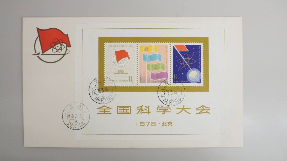 中国切手 FDC 初日カバー 1978年 J25 全国化学大会 小型シート