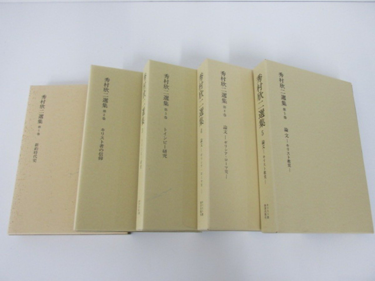 定番人気，人気SALE 0.15 全5巻揃 秀村欣二選集 1巻-5巻 キリスト教図書出版 2002-2008年 02205(キリスト教)｜売買されたオークション情報、yahooの商品情報をアーカイブ公開 - オークファン キリスト教