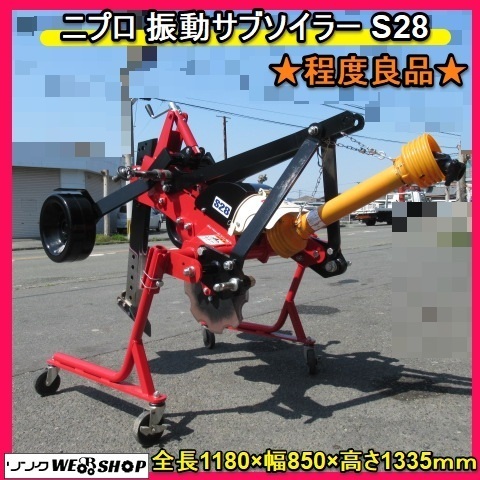 サマーセール】 福岡□ ニプロ 振動 サブソイラー S28 良品 クボタ  
