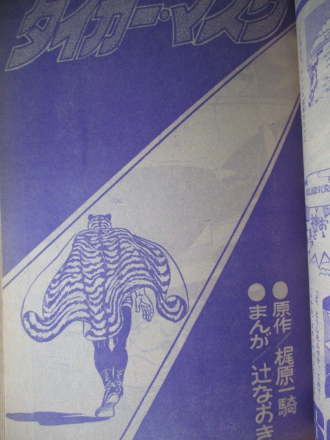 週刊ぼくらマガジン 1970年（昭和45年）50号 タイガーマスク （対