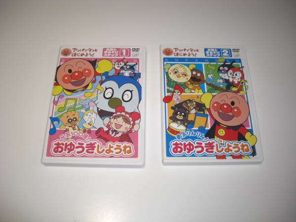 アンパンマン DVD 2枚セット 歌と手あそび 「おゆうぎしようね」