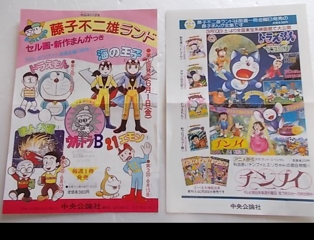藤子・F・不二雄◇新刊案内等チラシ◇サイズ色々・15枚セット◇藤子・F 