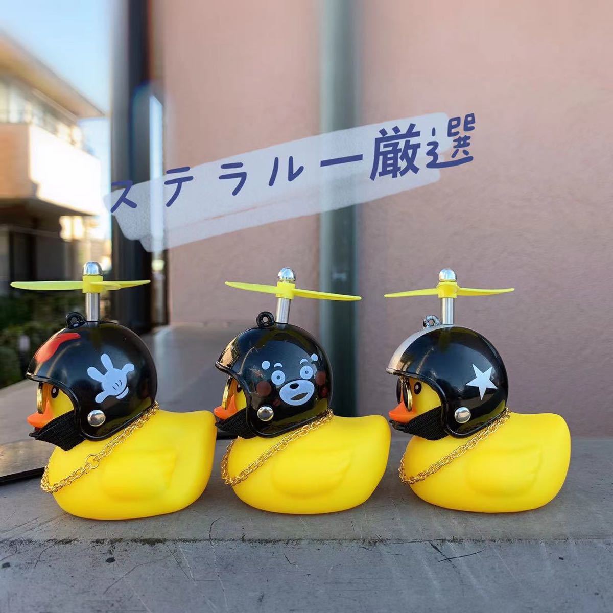 アヒル隊長 光る 車 自転車 バイク プロペラ 三つセット(アクセサリー