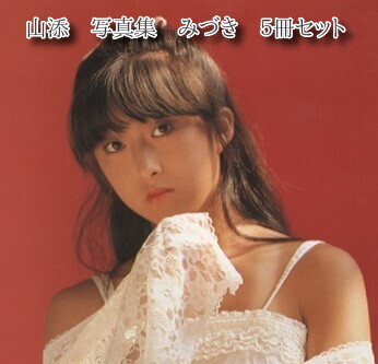 山添 みづき 5セット 写真セット(写真)｜売買されたオークション情報