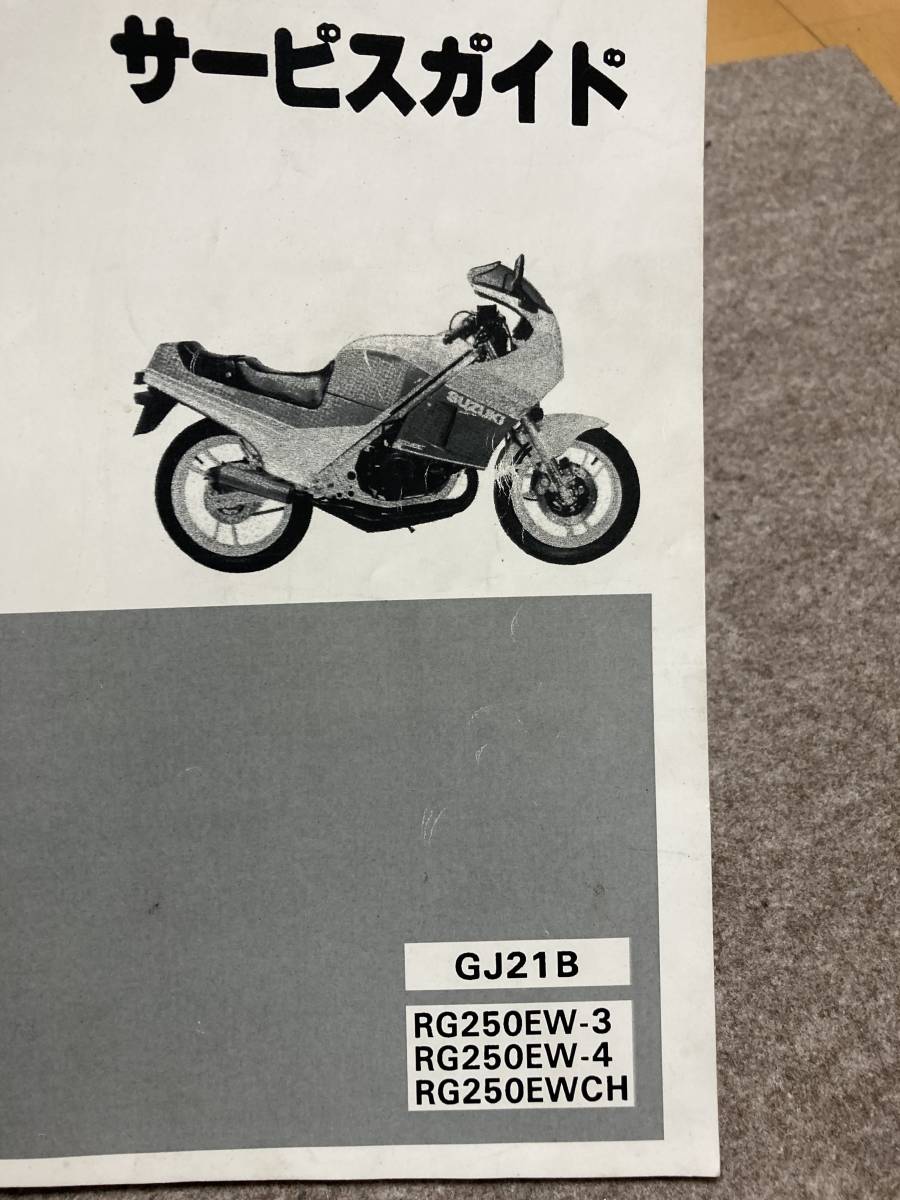 SUZUKI RG250Γ GJ21B サービスガイド 47827 スズキ RG250Γ ガンマ γ