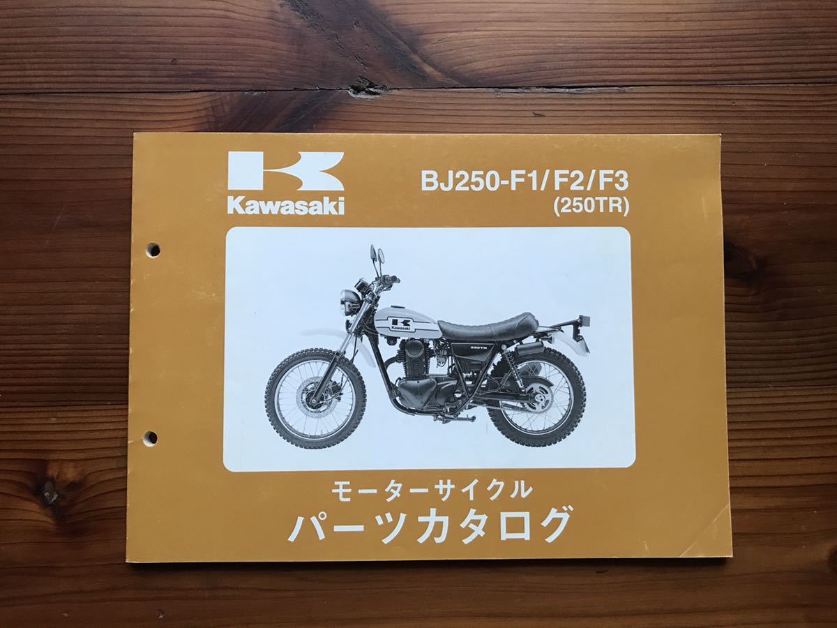カワサキ KAWASAKI 250TR サービスマニュアル&パーツカタログ 250TR