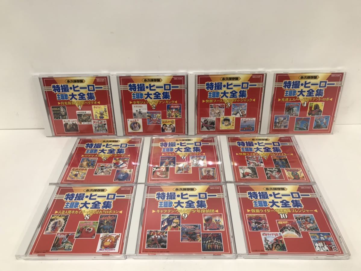 CD 永久保存盤 特撮・ヒーロー 主題歌大全集 CD10枚組 ウルトラマン