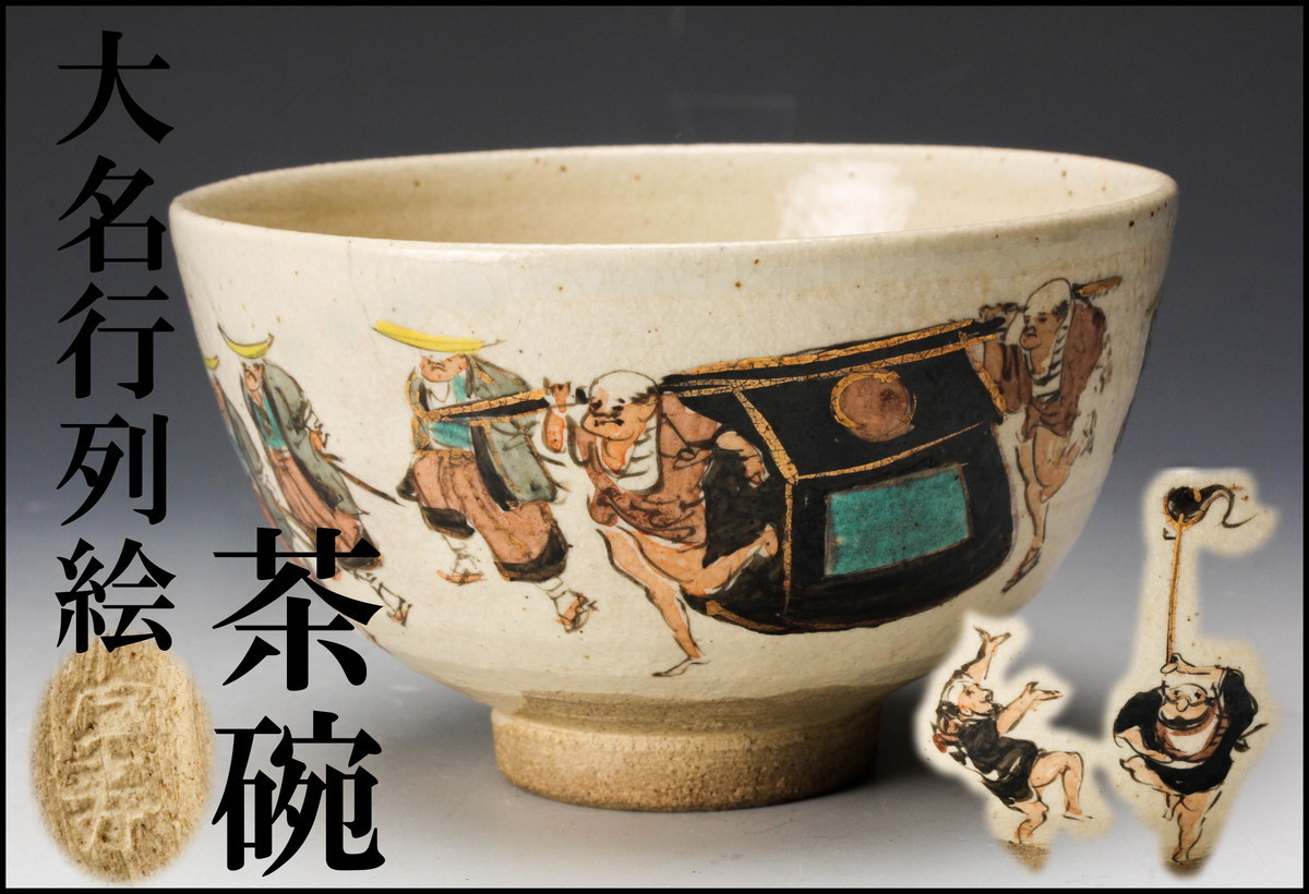 京焼 色絵 仁清写 茶碗 茶道具 | 茶道具『珍品！ 大名行列文 陶印「仁清」