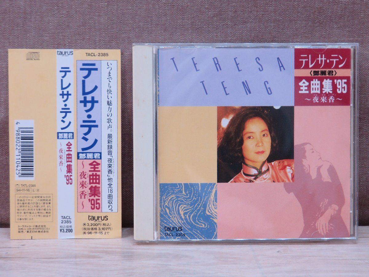 ◇CD◇テレサ・テン〈鄧麗君〉全曲集'95～夜來香～◇帯付き