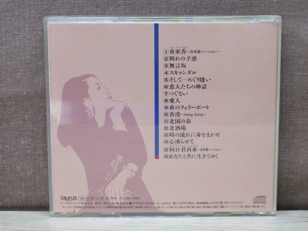 ◇CD◇テレサ・テン〈鄧麗君〉全曲集'95～夜來香～◇帯付き