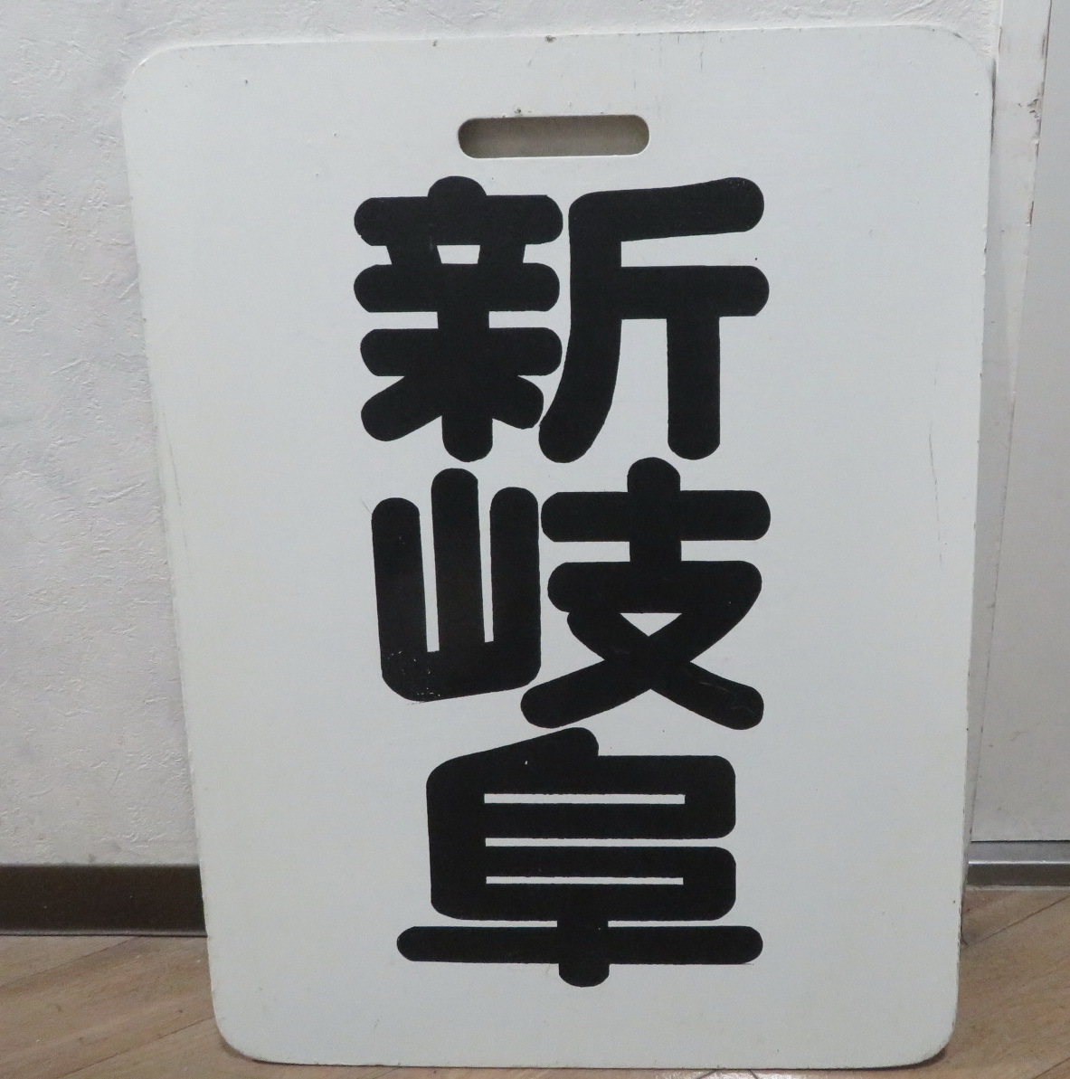 まとめ買い不可】 名鉄系統板 内海 新岐阜 まとめ買い不可】 名鉄系統