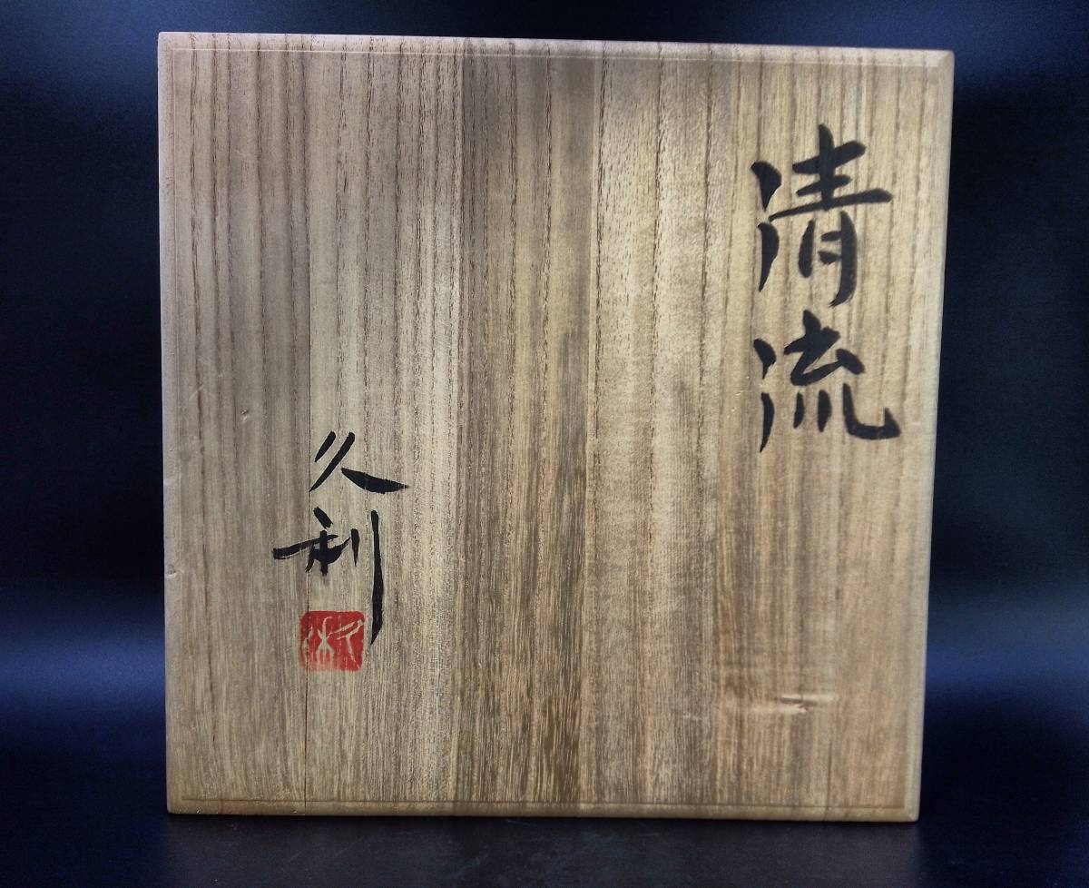 創】A181岩田ガラス 大皿 プレート 岩田久利 清流 皿立付 共箱 伝統工芸